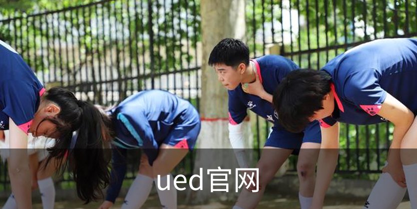 ued官网概况