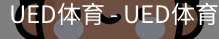 ued官网